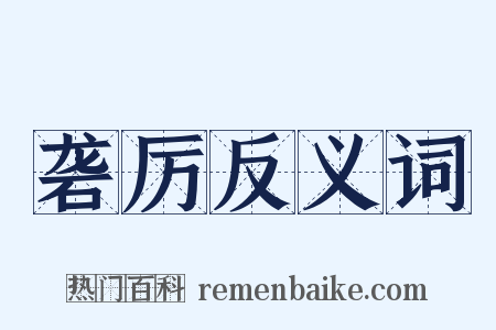 砻厉反义词是什么意思的图片